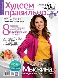 Большая иллюстрация к новости «Татьяна Москвитина — эксперт журнала «Худеем правильно»: испытание застольями» Большая иллюстрация к новости «Татьяна Москвитина — эксперт журнала «Худеем правильно»: испытание застольями»