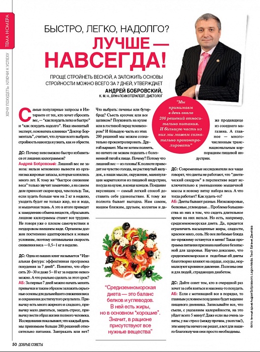 Большая иллюстрация к новости «Андрей Бобровский — эксперт журнала «Добрые советы»: если уж худеть, то навсегда!» Большая иллюстрация к новости «Андрей Бобровский — эксперт журнала «Добрые советы»: если уж худеть, то навсегда!»